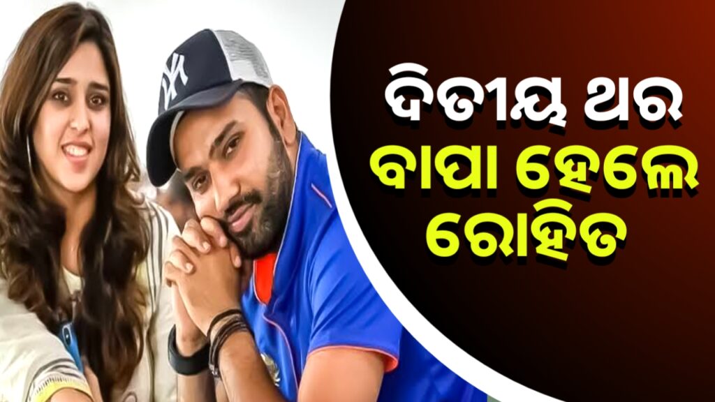 ଦ୍ୱିତୀୟ ଥର ବାପା ହେଲେ ରୋହିତ ଶର୍ମା ।