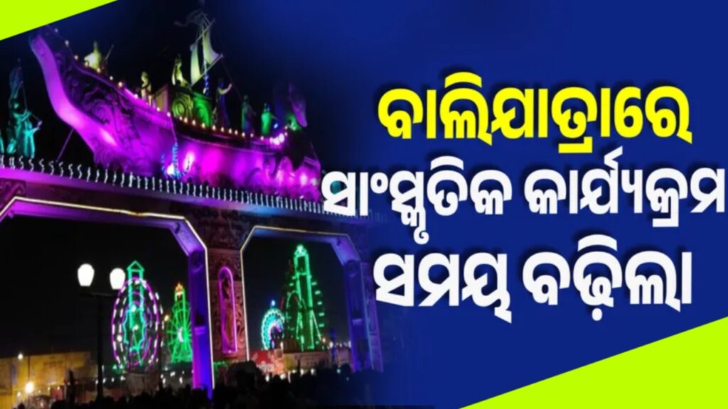 ବାଲିଯାତ୍ରା ସାଂସ୍କୃତିକ କାର୍ଯ୍ୟକ୍ରମ ସମୟ ବଢ଼ିଲା ।