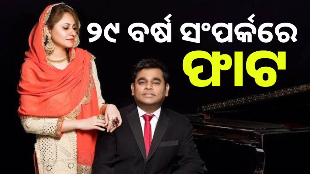 ଏଏଆର ରେହମାନଙ୍କୁ ଛାଡପତ୍ର ଦେଲେ ପତ୍ନୀ