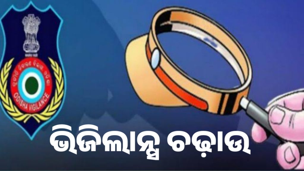 ଭିଜିଲାନ୍ସ ଜାଲରେ ACSO, ୧୫ ହଜାର ଟଙ୍କା ଲାଞ୍ଚ ନେବା ବେଳେ ଧରା ପଡ଼ିଲେ