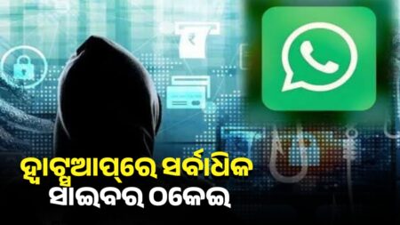 ସାବଧାନ! ହ୍ବାଟ୍ସଆପ୍ରେ ସର୍ବାଧିକ ସାଇବର ଠକେଇ |