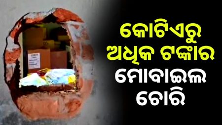 କାନ୍ଥ ଭାଙ୍ଗି କୋଟିଏରୁ ଅଧିକ ଟଙ୍କାର ମୋବାଇଲ ଚୋରି