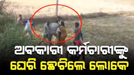 ମଦ ଭାଟି ଉପରେ ଚଢ଼ାଉ କଲେ ଅବକାରୀ କର୍ମଚାରୀ, ଛେଚିଲେ ଗାଁ ଲୋକେ