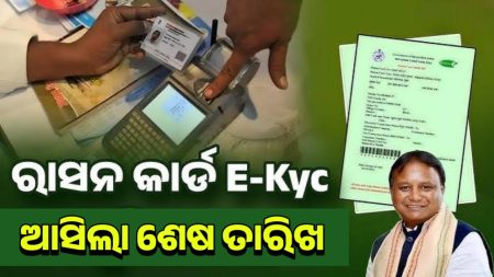 ରାସନ୍ କାର୍ଡ଼କୁ ନେଇ ଆସିଲା ବଡ଼ ଖବର । EKYC ନକଲେ କଟିଯିବ ରାସନ୍ କାର୍ଡ଼ ।