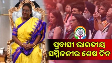 ପ୍ରବାସୀ ଭାରତୀୟ ସମ୍ମିଳନୀର ଶେଷ ଦିନ,ସାମିଲ ହେବେ ରାଷ୍ଟ୍ରପତି