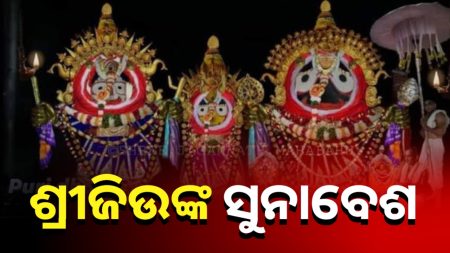 ଆଜି ପୌଷ ପୂର୍ଣ୍ଣିମା, ସୁନା ବେଶରେ ଦର୍ଶନ ଦେବେ ଶ୍ରୀଜିଉ