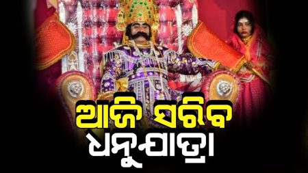 ଆଜି ରଗଡ ଧନୁଯାତ୍ରାର ଅନ୍ତିମ ଦିବସ ।