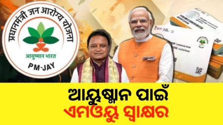ଆୟୁଷ୍ମାନ ଭାରତ ଯୋଜନା ପାଇଁ ଏମଓୟୁ ସ୍ୱାକ୍ଷର ।
