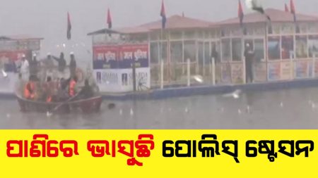 ମଝି ନଈରେ ଭାସୁଛି ଥାନା, ଡ୍ୟୁଟି କରୁଛନ୍ତି ପୋଲିସ