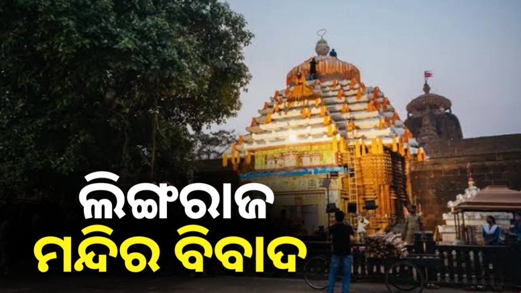 ୩ ଦିନ ହେଲାଣି ଉପାସରେ ରହିଛନ୍ତି ମହାପ୍ରଭୁ ଲିଙ୍ଗରାଜ। ଆବଶ୍ୟକ ପଡିଲେ କଠୋର କାର୍ଯ୍ୟାନୁଷ୍ଠାନ: ମନ୍ତ୍ରୀ