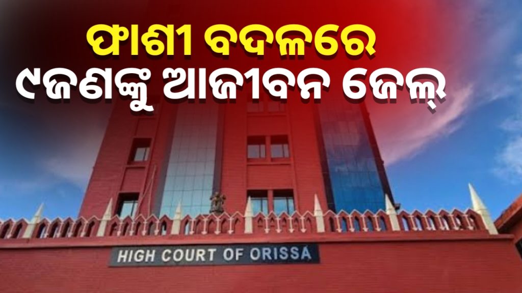 ଗୁଣିଗାରେଡ଼ି ସନ୍ଦେହରେ ୩ଜଣଙ୍କୁ ହତ୍ୟା ମାମଲା : ୯ ଜଣଙ୍କୁ ଫାଶୀ ବଦଳରେ ଆଜୀବନ ଜେଲ୍