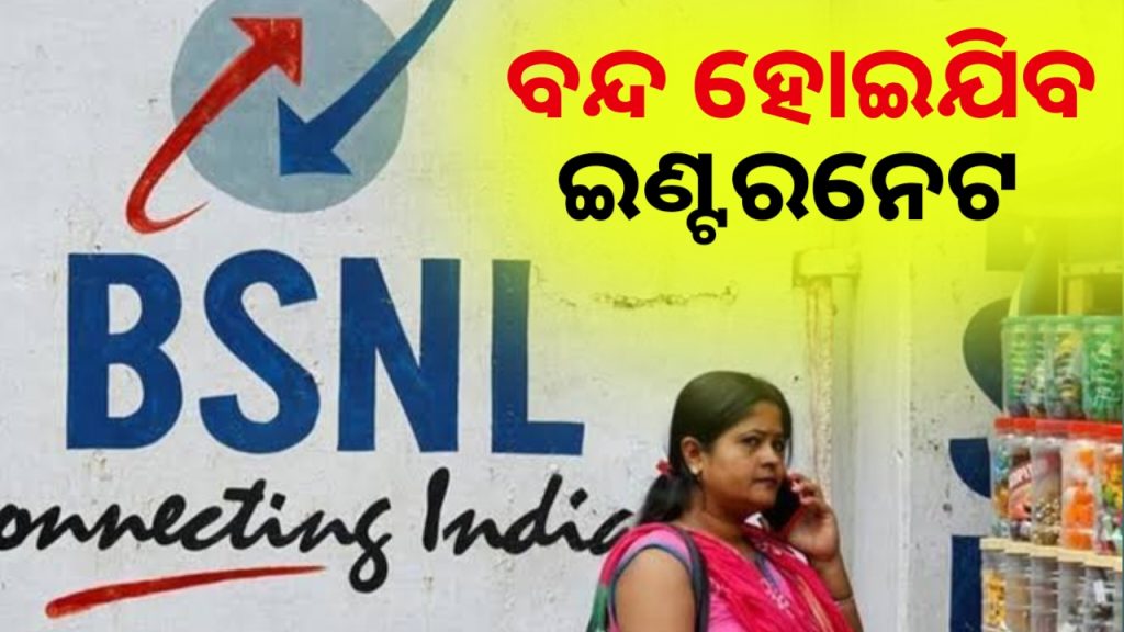 ବଡ଼ ଘୋଷଣା, ଆଜି ବନ୍ଦ ହୋଇଯିବ BSNLର ଏହି ସର୍ଭିସ