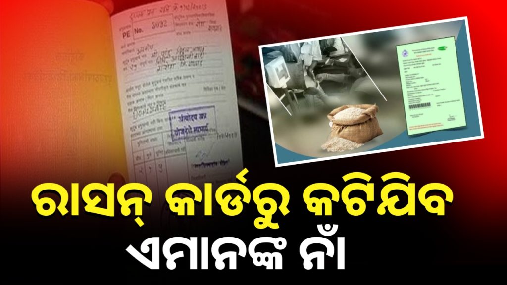 ଜାନୁଆରୀ ୩୧ ତାରିଖରୁ କଟିଯିବ ଏହିମାନଙ୍କ ରାସନ କାର୍ଡ ।