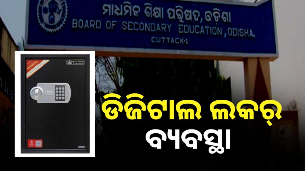 ଡିଜିଟାଲ ଲକର ବ୍ୟବସ୍ଥା ଆରମ୍ଭ କଲା ମାଧ୍ୟମିକ ଶିକ୍ଷା ପରିଷଦ ।
