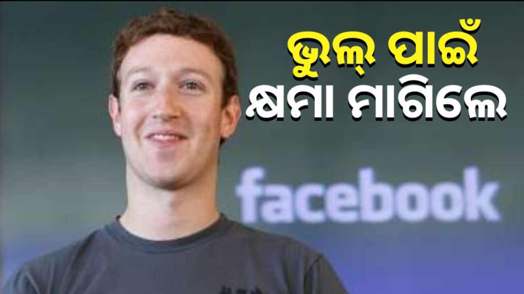 କ୍ଷମା ମାଗିଲେ ମେଟା ସିଇଓ ମାର୍କ ଜୁକରବର୍ଗ । ଜାଣନ୍ତୁ କାହିଁକି ?