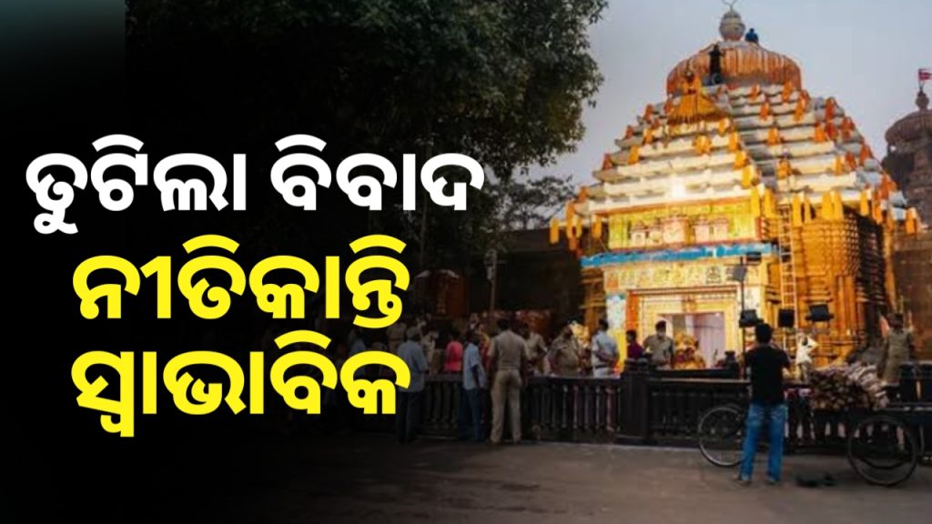 ତୁଟିଲା ବିବାଦ, ସ୍ବାଭାବିକ ହେବ ପ୍ରଭୁ ଲିଙ୍ଗରାଜଙ୍କ ନୀତିକାନ୍ତି ।