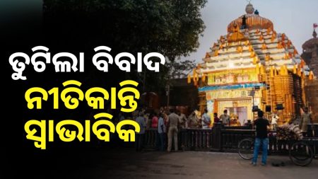 ତୁଟିଲା ବିବାଦ, ସ୍ବାଭାବିକ ହେବ ପ୍ରଭୁ ଲିଙ୍ଗରାଜଙ୍କ ନୀତିକାନ୍ତି ।