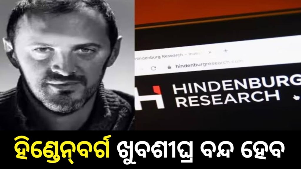 ବିଶ୍ବରେ ଚହଳ ସୃଷ୍ଟି କରିଥିବା ଆମେରିକୀୟ କମ୍ପାନୀ ହିଣ୍ଡେନ୍ବର୍ଗ ଖୁବଶୀଘ୍ର ବନ୍ଦ ହେବାକୁ ଯାଉଛି।