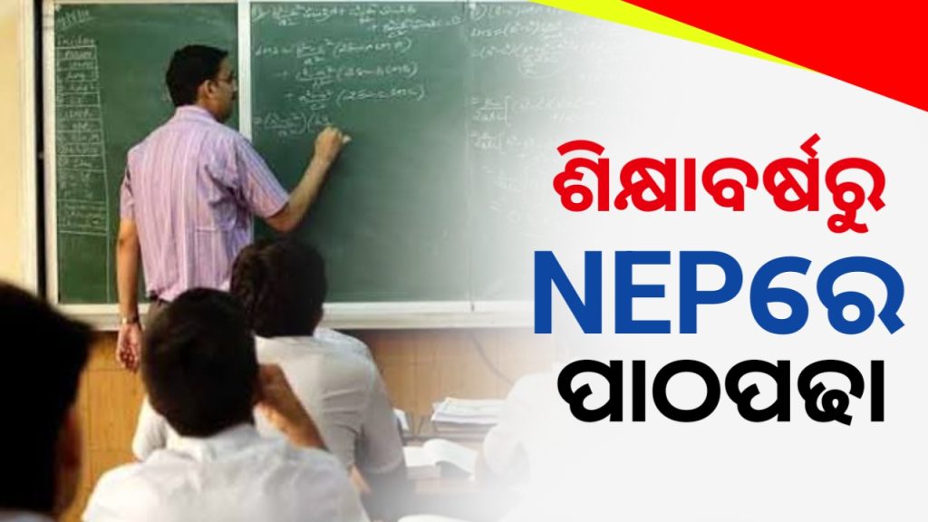 ଆସନ୍ତା ଶିକ୍ଷାବର୍ଷରୁ NEPରେ ହେବ ପାଠପଢ଼ା ।