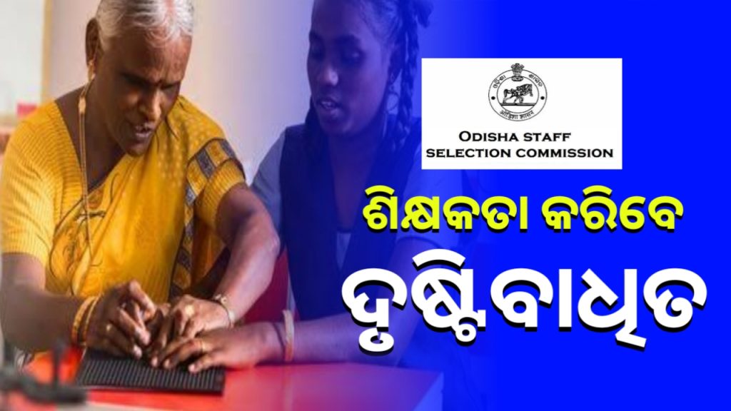 ଏବେ ଶିକ୍ଷକତା କରିପାରିବେ ଦୃଷ୍ଟିବାଧିତ ।