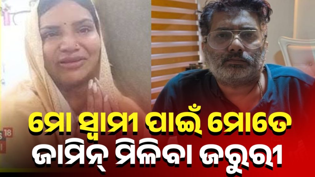 ସ୍ବାମୀଙ୍କ ଦେହ ଖରାପ ଦର୍ଶାଇ ମାଗିଲେ ଜାମିନ୍: ହଂସିତା