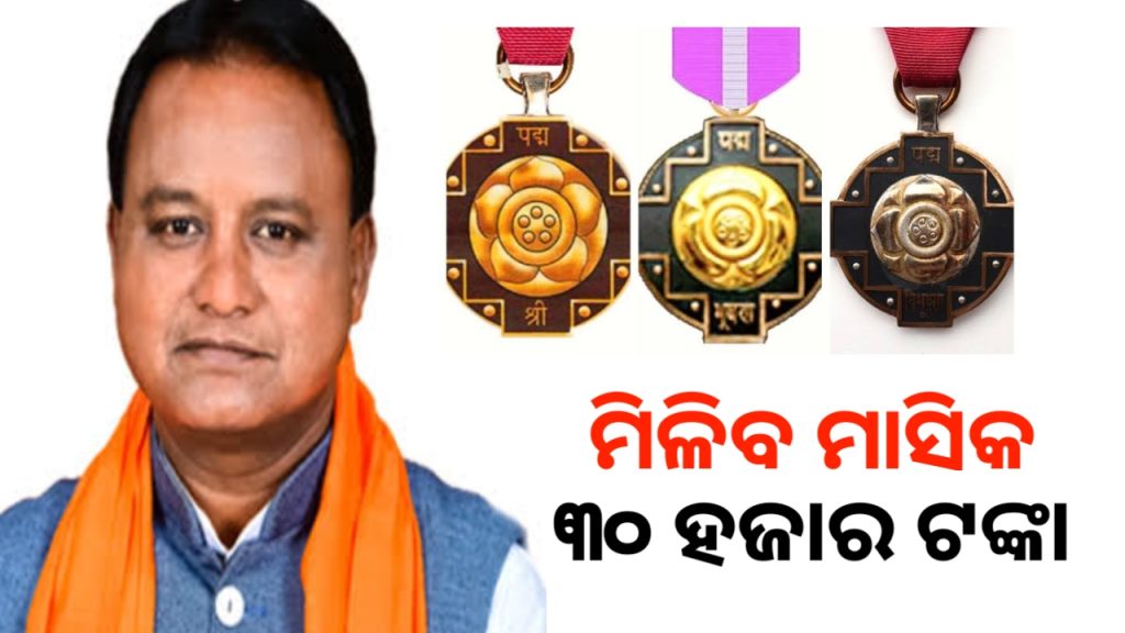 ପଦ୍ମ ବିଜେତାଙ୍କୁ ମିଳିବ ମାସିକ ୩୦ ହଜାର ଟଙ୍କା