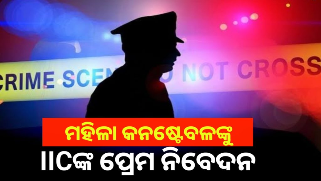 ରାତି ଅଧରେ ମହିଳା କନଷ୍ଟେବଳଙ୍କୁ ପ୍ରେମ ନିବେଦନ କଲେ ଆଇଆଇସି