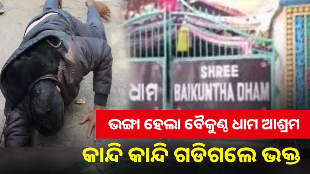 ବୈକୁଣ୍ଠ ଧାମ ଆଶ୍ରମ ଭାଙ୍ଗିବା ପୂର୍ବରୁ ଅଭାବନୀୟ ଦୃଶ୍ୟ! ପ୍ରଭୁ ଯଦି କିଛି ଭୁଲ୍ ହେଇଛି କ୍ଷମା କର ।