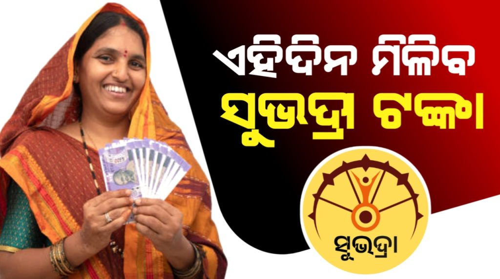 ଏପ୍ରିଲ ୨୨ ଓ ୨୩ ତାରିଖରେ ମିଳିବ ସୁଭଦ୍ରା ଟଙ୍କା ।