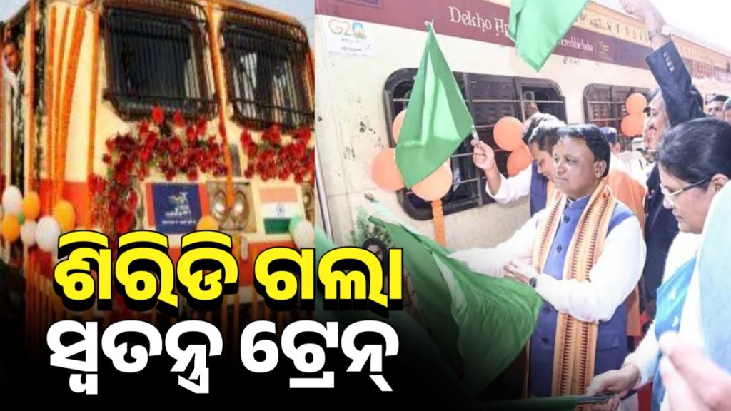 ବରିଷ୍ଠ ନାଗରିକଙ୍କୁ ଶିରିଡ଼ି ବୁଲାଇବେ ଓଡ଼ିଶା ସରକାର।