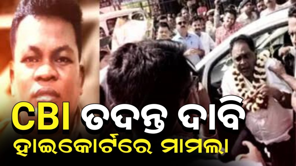 ନବ ଦାସ ହତ୍ୟା: CBI ତଦନ୍ତ ଦାବିରେ ହାଇକୋର୍ଟରେ ମାମଲା