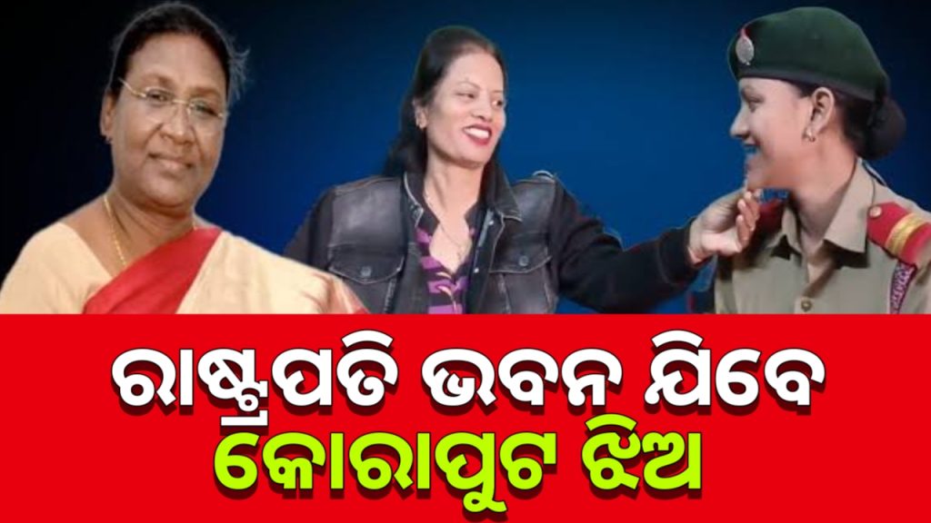 ରାଷ୍ଟ୍ରପତି ଭବନ ଯିବେ କୋରାପୁଟ ଝିଅ