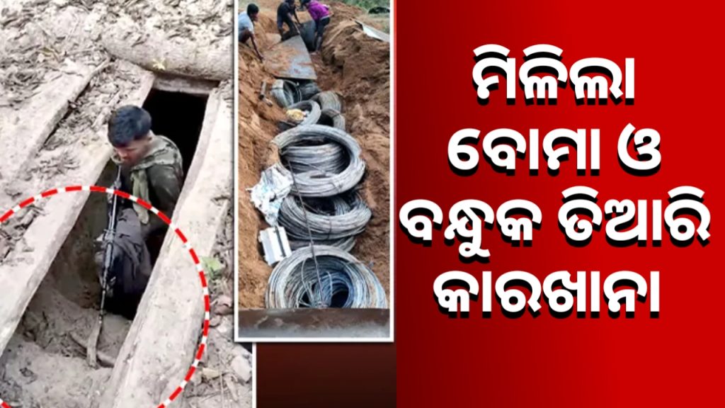 ମାଓବାଦୀଙ୍କ ସୁଡ଼ଙ୍ଗ ଉଦ୍ଧାର, ଟପ୍ ମାଓନେତା ଖସିଯାଇଥିବା ବେଳେ ମାଓ ସାମଗ୍ରୀ ଜବତ