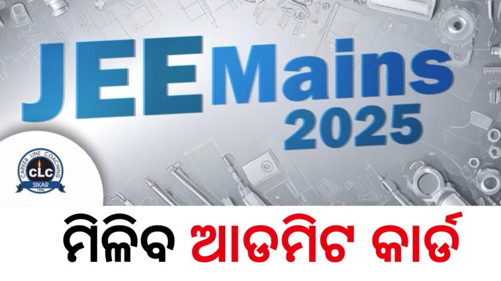 ଆସନ୍ତାକାଲି ଜେଇଇ ମେନ୍ ଆଡମିଟ କାର୍ଡ, ସୂଚନା ଦେଲେ ଏନଟିଏ