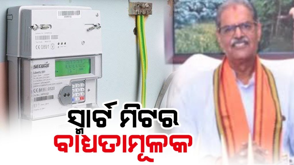ସ୍ମାର୍ଟ ମିଟର ବାଧ୍ୟତାମୂଳକ ଅଟେ : ଶକ୍ତି ମନ୍ତ୍ରୀ