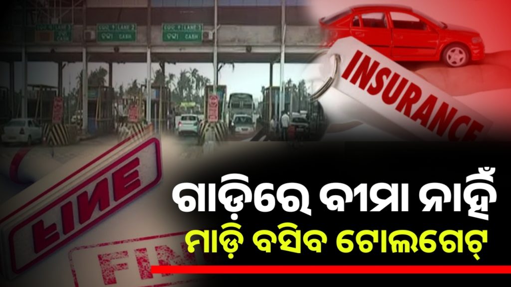 ଫେବୃଆରୀରୁ ନୂଆ ନିୟମ: ଗାଡ଼ି ବୀମା ନ ଥିଲେ ଗଣିବ ଜରିମାନା