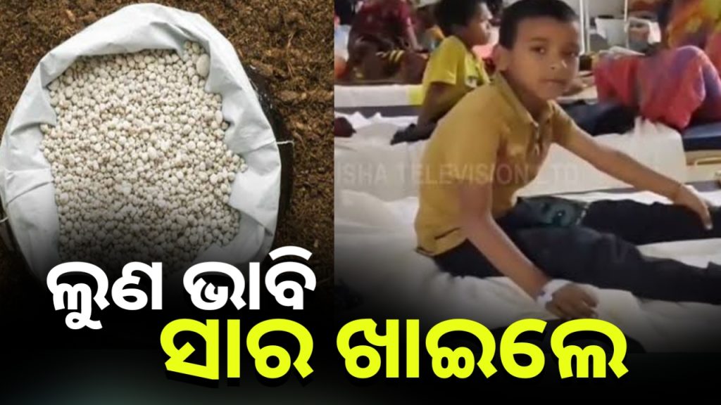 ଲୁଣ ଭାବି ଖାଇଦେଲେ ପଟାସ ସାର । ୫ ଗୁରୁତର ନାବାଳକ ଡାକ୍ତରଖାନାରେ ଭର୍ତ୍ତି ।