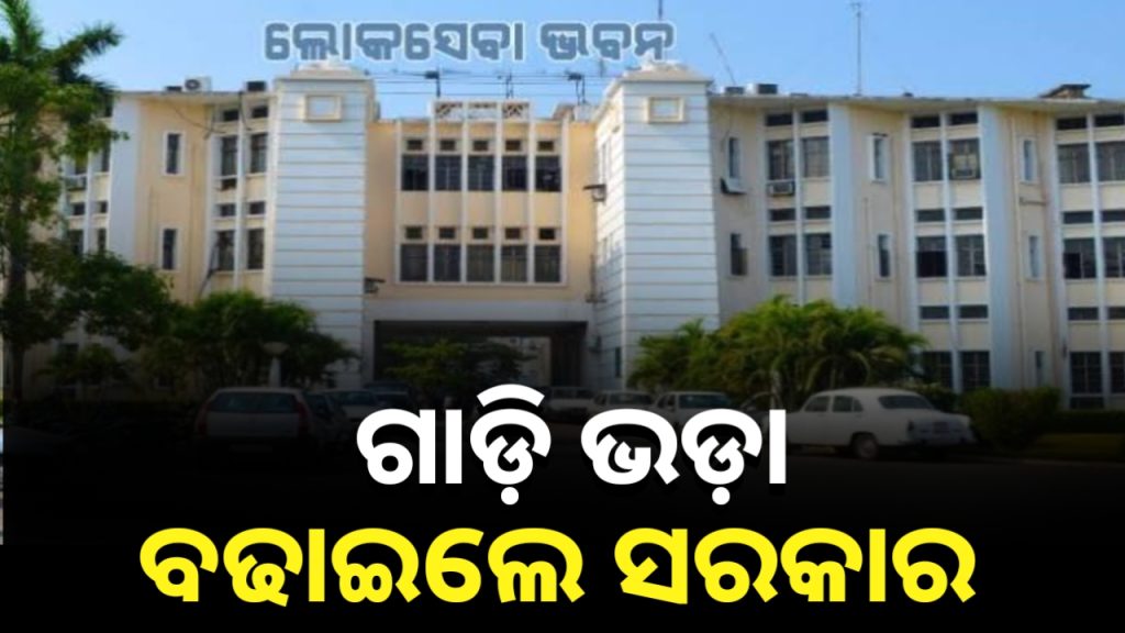 ବଢିଲା ଅଫିସରଙ୍କ ଗାଡ଼ି ଭଡ଼ା,ଫେବୃୟାରୀରୁ ନୂଆ ଦର