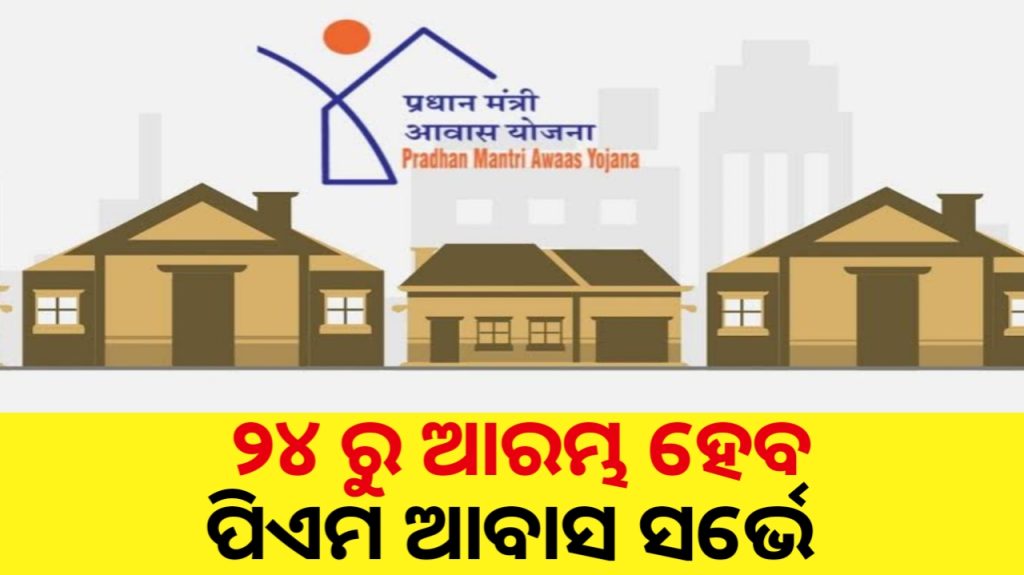 ୨୪ରୁ ପ୍ରଧାନମନ୍ତୀ ଆବାସ ସର୍ଭେ ଆରମ୍ଭ