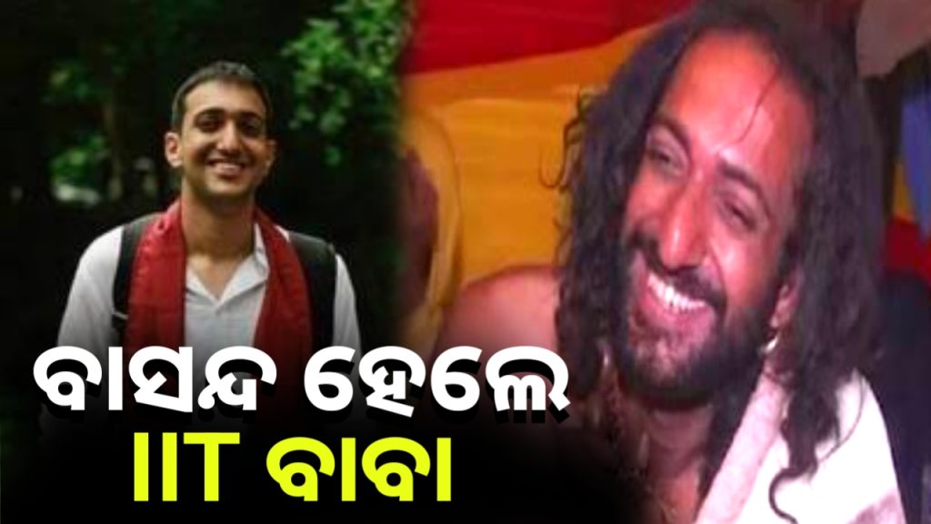 ପ୍ରୟାଗରାଜ ମହାକୁମ୍ଭ ମେଳାର ଭାଇରାଲ ଆଇଆଇଟି ବାବା ଏବେ ବାସନ୍ଦ
