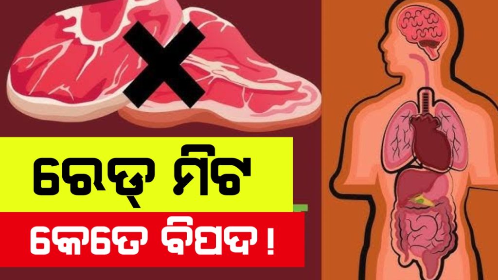 ରେଡ୍ ମିଟ୍ ସ୍ୱାସ୍ଥ୍ୟ ପାଇଁ କେତେ କ୍ଷତିକାରକ??