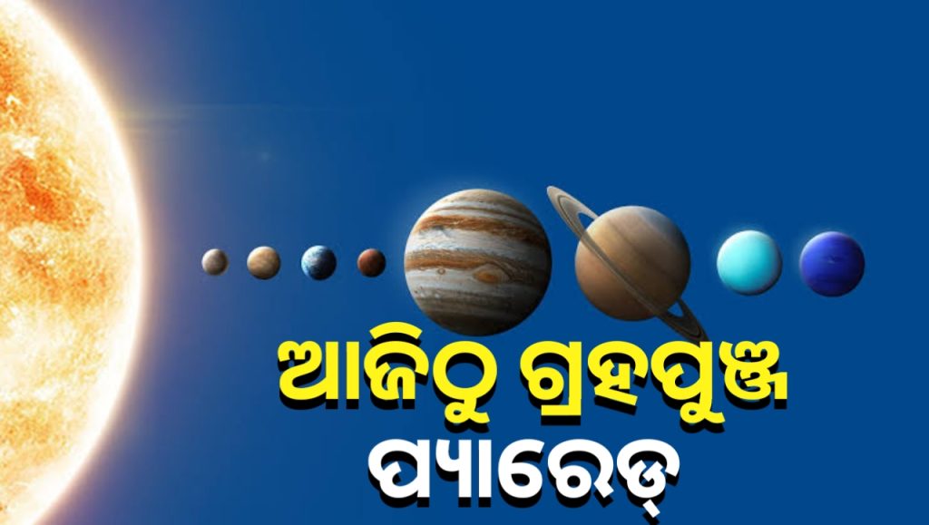 ଆଜିଠାରୁ ୬ ଗ୍ରହ ଏକ ସରଳ ରେଖାରେ ରହିବେ