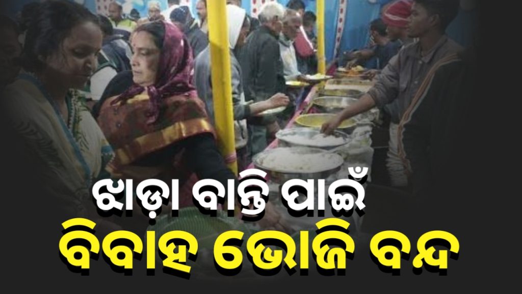 କଣାସରେ ଝାଡାବାନ୍ତି ସଂକ୍ରମଣ ପାଇଁ ବନ୍ଦ ହେଲା ବାହାଘର ଭୋଜି ।
