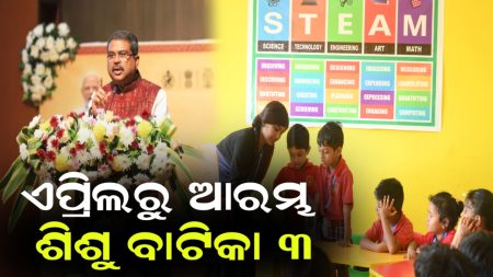 ଏପ୍ରିଲରୁ ୬୩ ହଜାର ସ୍କୁଲରେ ଆରମ୍ଭ ହେବ ଶିଶୁ ବାଟିକା