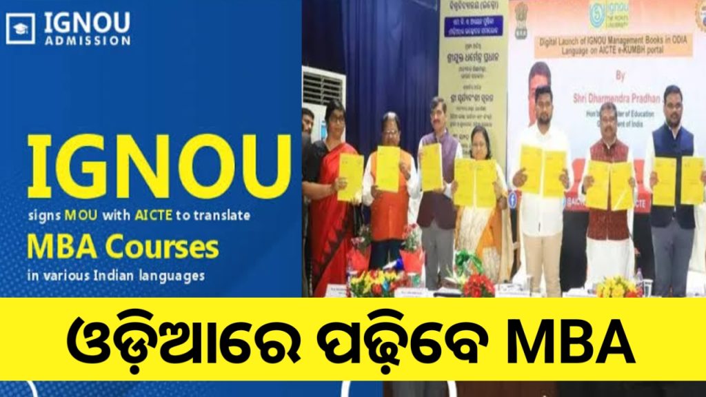 ଓଡିଆରେ ଏମବିଏ ପଢିବେ ଛାତ୍ରଛାତ୍ରୀ