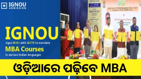 ଓଡିଆରେ ଏମବିଏ ପଢିବେ ଛାତ୍ରଛାତ୍ରୀ