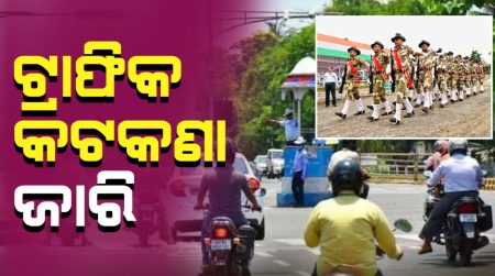 ଭୁବନେଶ୍ଵର ମହାତ୍ମା ଗାନ୍ଧି ମାର୍ଗରେ ରାଜ୍ୟ ସ୍ତରୀୟ ସାଧାରଣତନ୍ତ୍ର ଦିବସ ପାଇଁ ଟ୍ରାଫିକ୍ କଟକଣା