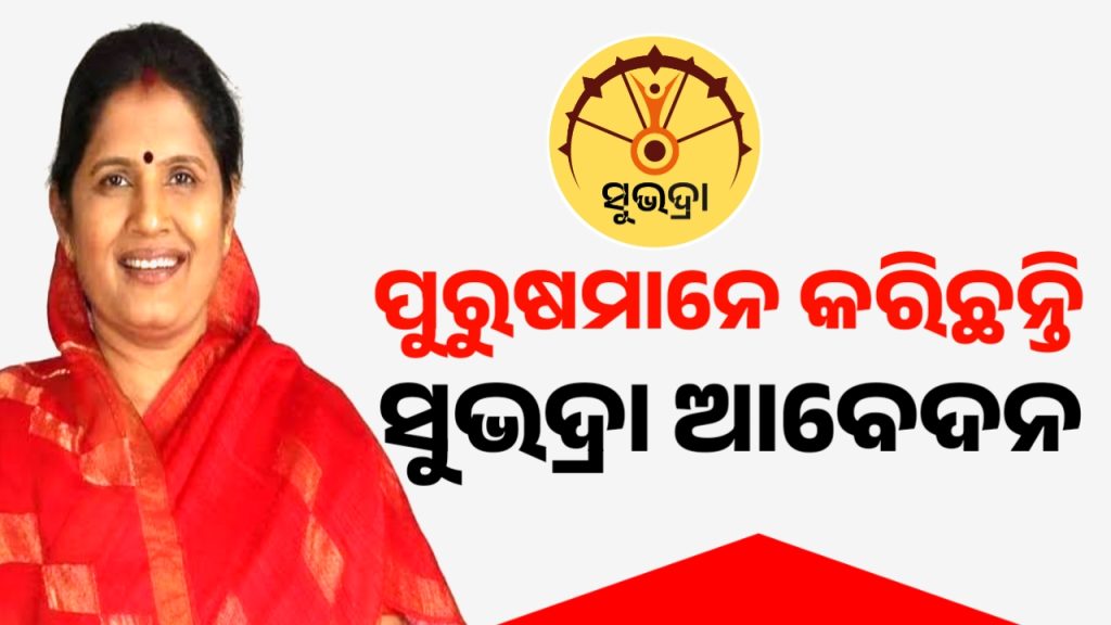 ସୁଭଦ୍ରା ଯୋଜନାରେ ଆବେଦନ କରିଛନ୍ତି ଏକାଧିକ ପୁରୁଷ