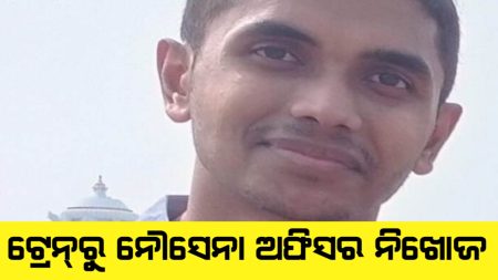 ୪ ଦିନ ହେଲା ଟ୍ରେନ୍ରୁ ନୌସେନା ଅଫିସର ନିଖୋଜ ।