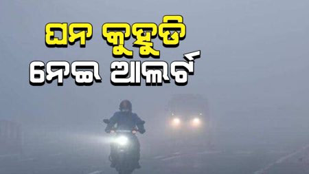 ଆଜିଠୁ ରାଜ୍ୟରେ କମିବ ଶୀତ,ଘନ କୁହୁଡ଼ି ପାଇଁ ସତର୍କ ସୂଚନା ଜାରି